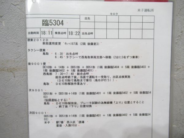 米子運転所　行路表付き揃い「お召し列車」