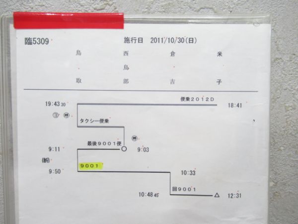 米子運転所　行路表付き揃い「お召し列車」