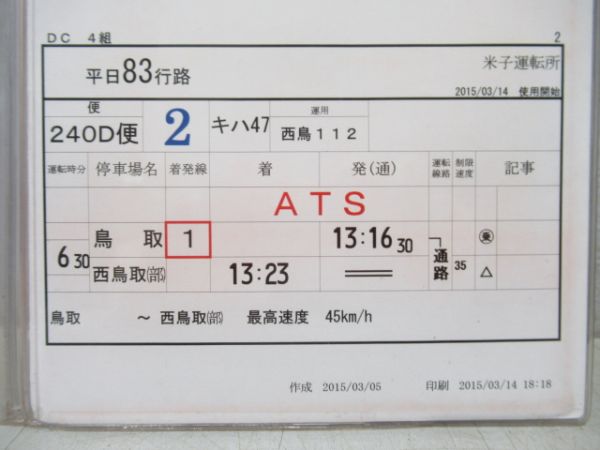 米子運転所　83行路揃い