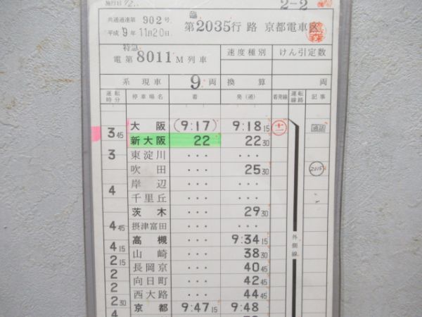 京都電車区　臨2035行路 行路表付き揃い「雷鳥入り」