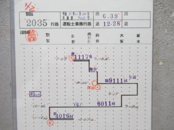 京都電車区　臨2035行路 行路表付き揃い「雷鳥入り」