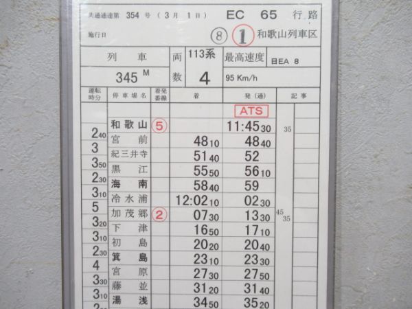 和歌山列車区　EC65行路「381系くろしお入り」