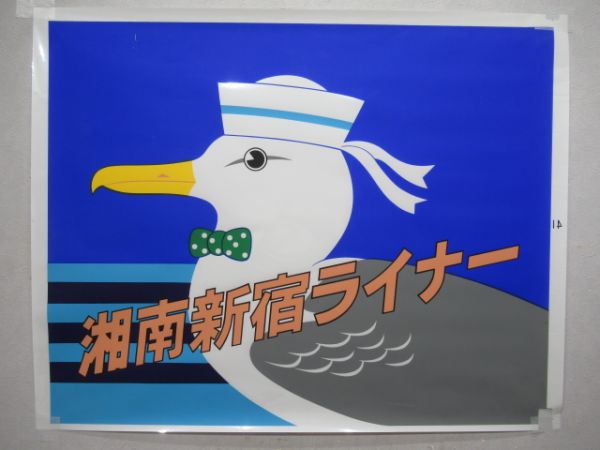 愛称カット絵幕　183・189系正面　湘南新宿ライナー