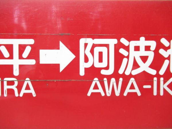 阿波池田行/多度津→琴平→阿波池田