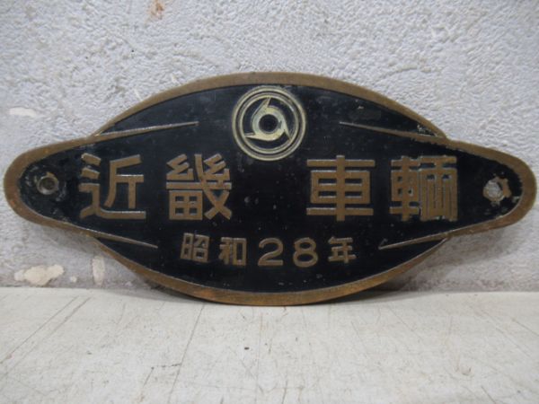 近畿車輌 昭和28年