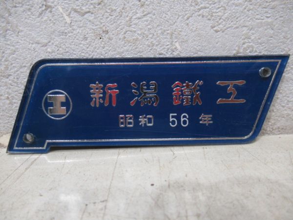 新潟鐵工　昭和56年