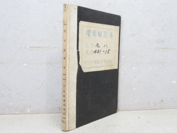 電車履歴簿「モハ 481-15」