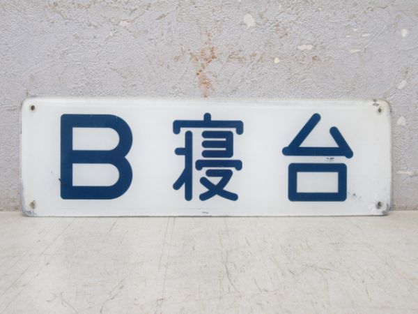 B寝台