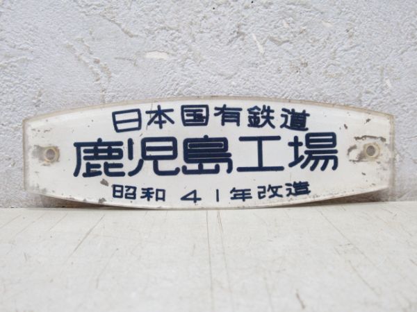 日本国有鉄道 鹿児島工場 昭和41年改造