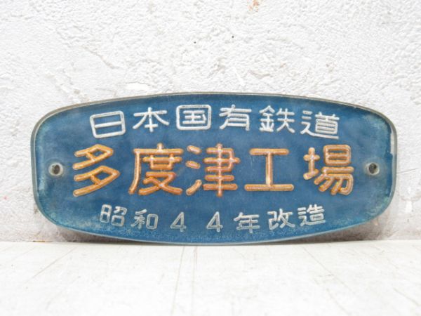 日本国有鉄道 多度津工場 昭和44年改造