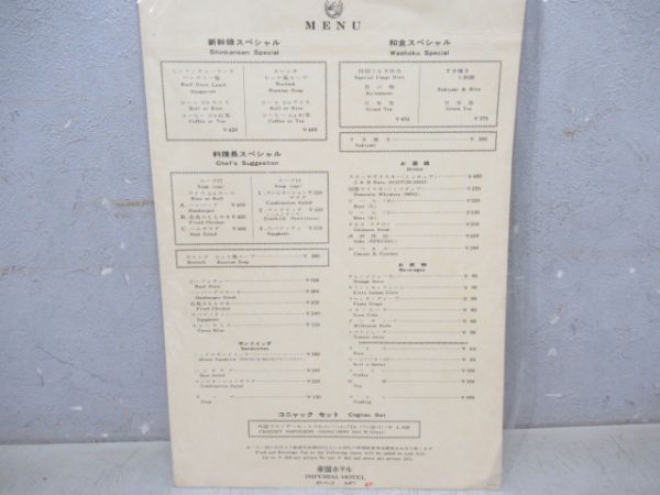 0系新幹線食堂車メニュー　帝国ホテル昭和47年 岡山開業前後