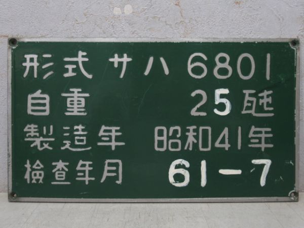 自重板　南海 昭和41年(サハ6801)　