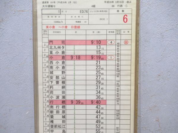 大分運輸センター　66行路「ED76寝台特急富士」