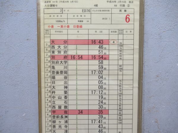 大分運輸センター　66行路「ED76寝台特急富士」