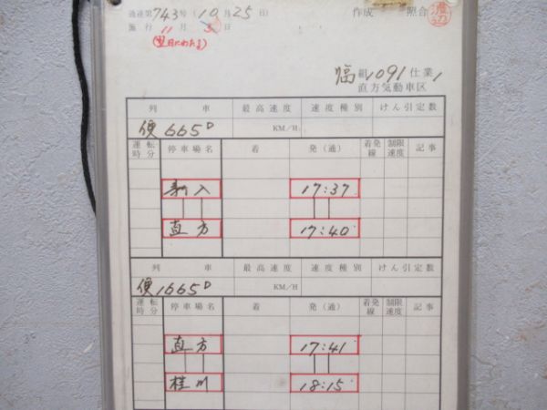 直方気動車区 臨1091仕業揃い「DE10」行路表付き - 銀河