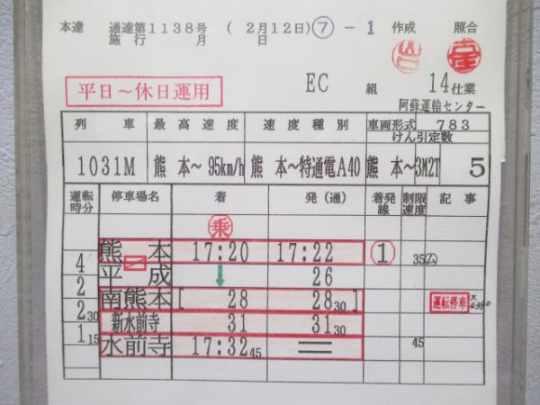 阿蘇運輸センター　EC組14仕業「783系有明」