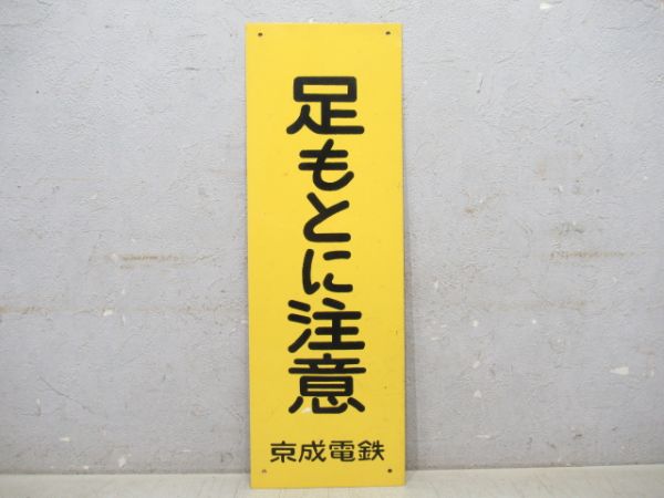 京成電鉄「足もとに注意」