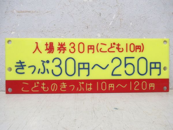 切符・入場券販売 案内板