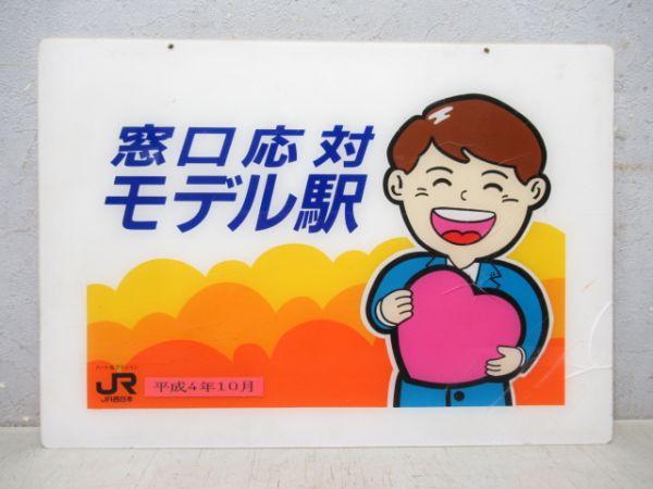 JR西日本「窓口応対モデル駅」案内板