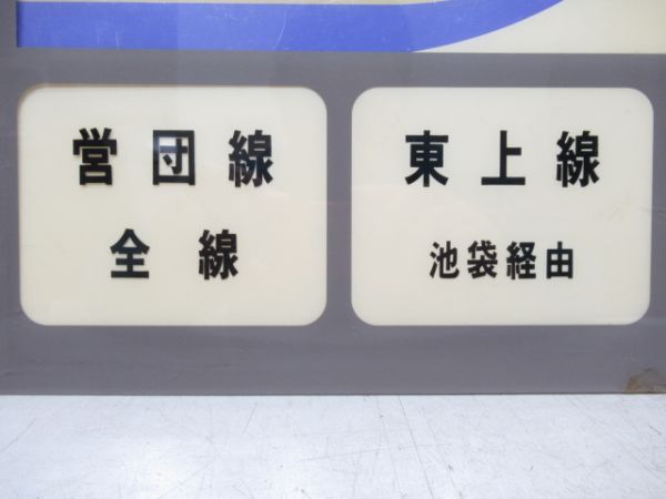 営団地下鉄 ⑤東上線・西武線 案内板