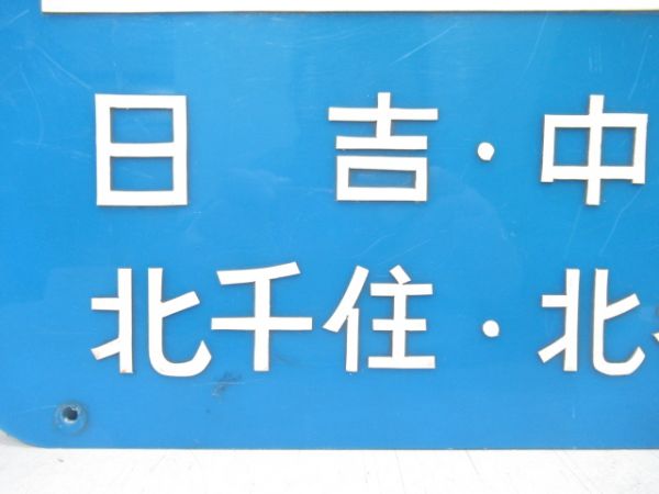 営団地下鉄 日比谷線 案内板