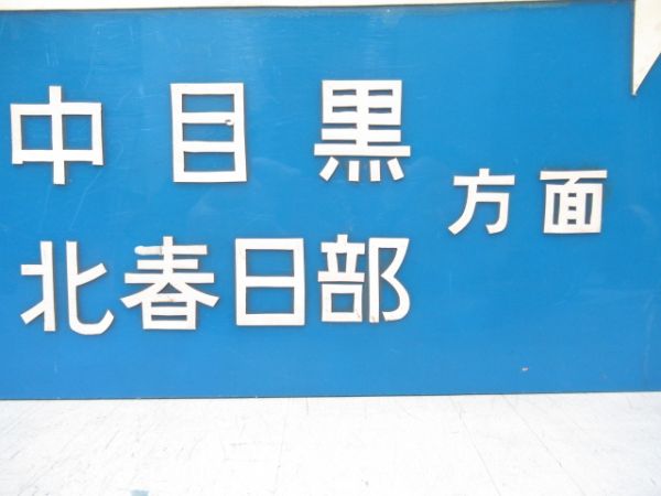 営団地下鉄 日比谷線 案内板