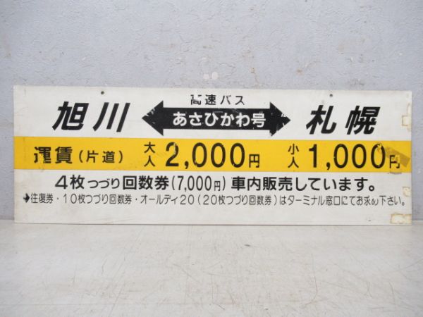 JR北海道 高速バス行先板 あさひかわ号 - 銀河