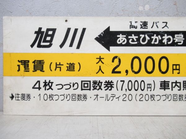 JR北海道 高速バス行先板 あさひかわ号