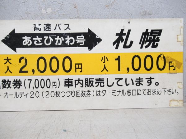 JR北海道 高速バス行先板 あさひかわ号