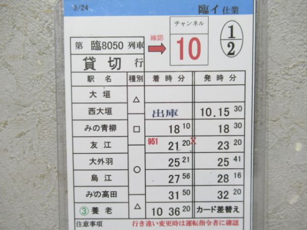 養老鉄道貸切　臨イ仕業揃い