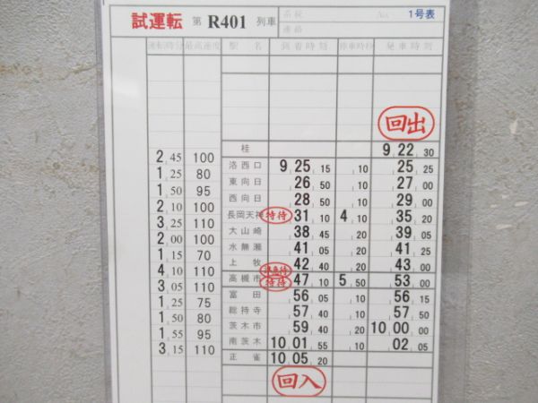 阪急　試運転揃い