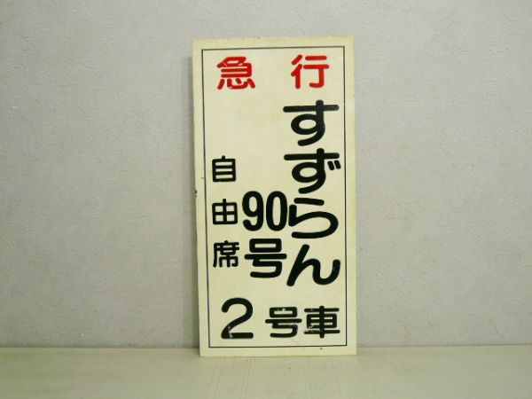 急行すずらん 90号 2号車