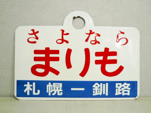 【記念品】さよなら まりも 札幌-釧路/まりも