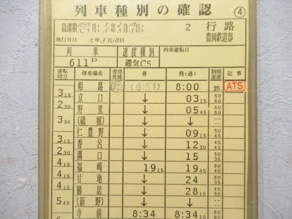 豊岡鉄道部　2行路「急行但馬」