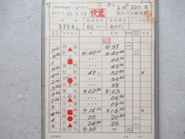 加古川気動車区　1組気20仕業通票表示入り揃い「加古川線快速入り」行路表付き