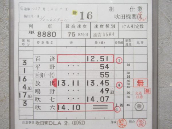 吹田機関区　変16仕業「城東貨物線」行路表付き