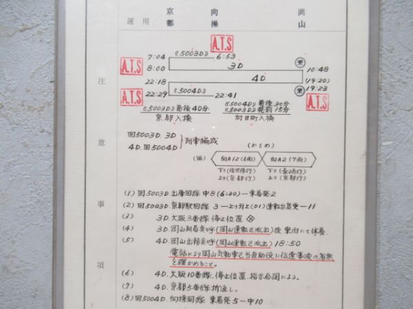 向日町運転所　2.7仕業揃い「キハ82特急かもめ」行路表付き