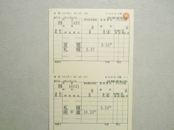 苗穂運転所 5352仕業 4枚組 揃い