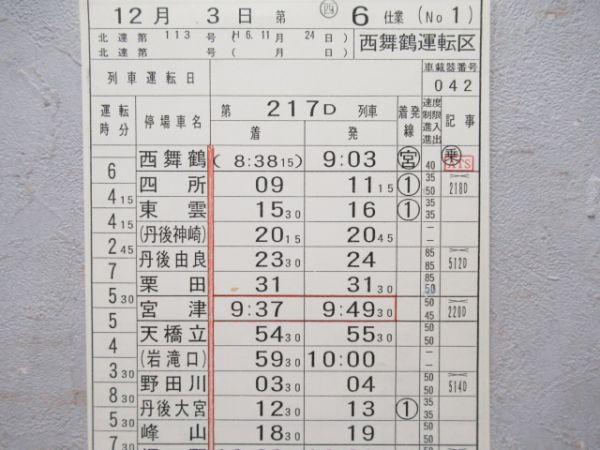 西舞鶴運転区　西6仕業揃い「北近畿タンゴ鉄道快速入り」行路表付き