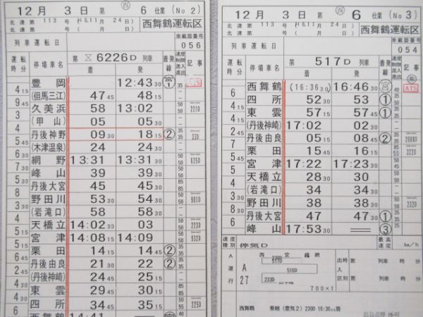 西舞鶴運転区　西6仕業揃い「北近畿タンゴ鉄道快速入り」行路表付き