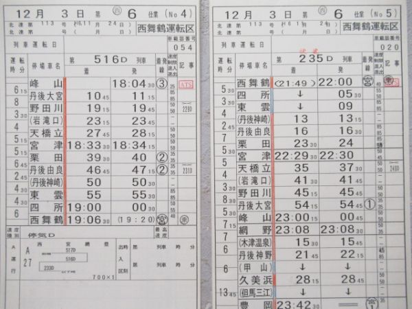 西舞鶴運転区　西6仕業揃い「北近畿タンゴ鉄道快速入り」行路表付き