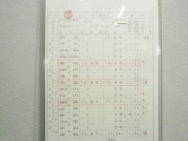 北見運転区 ②仕業 (おおとり 入り)