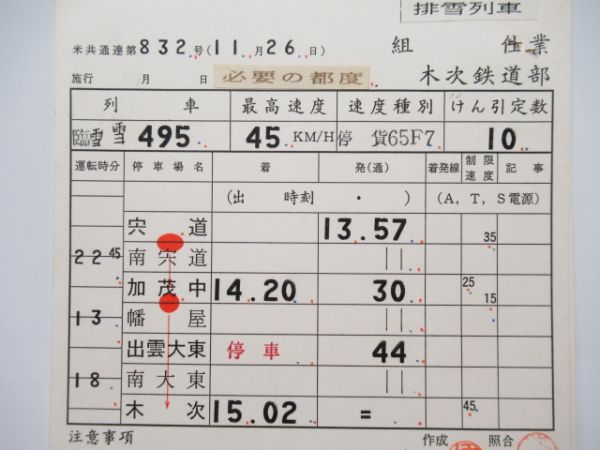 木次鉄道部　排雪列車揃い　通票表示入り