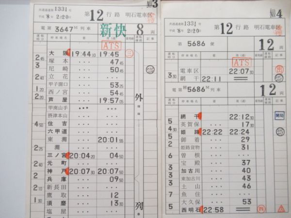 明石電車区　12行路揃い「新快速入り」