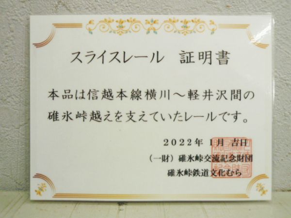 【記念品】碓氷峠 カットレール (証明書 付き)