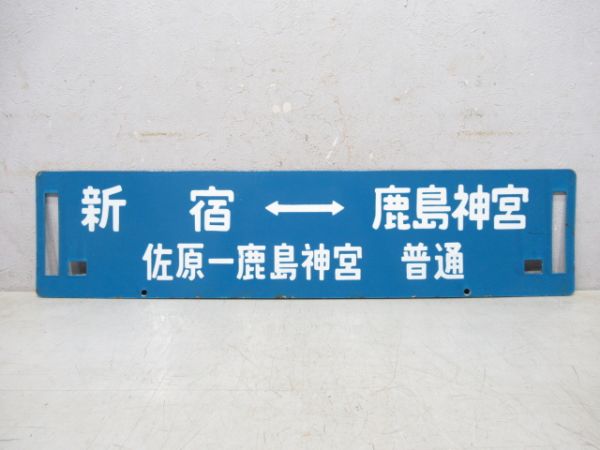 新宿⇔鹿島神宮 (佐原-鹿島神宮 普通)/千葉⇔鹿島神宮 (成田回り)