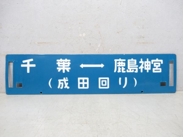 新宿⇔鹿島神宮 (佐原-鹿島神宮 普通)/千葉⇔鹿島神宮 (成田回り)