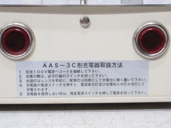 合図灯 AAS-3C形 充電器