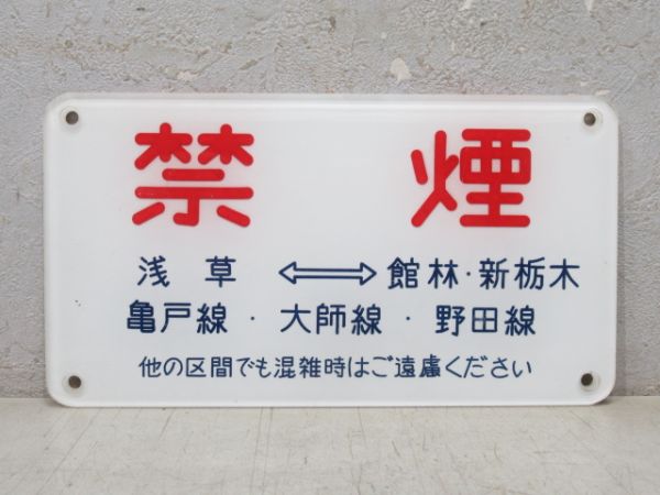 東武鉄道 禁煙板 浅草⇔館林・新栃木