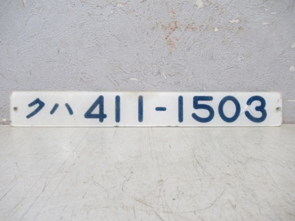 「クハ 411-1503」